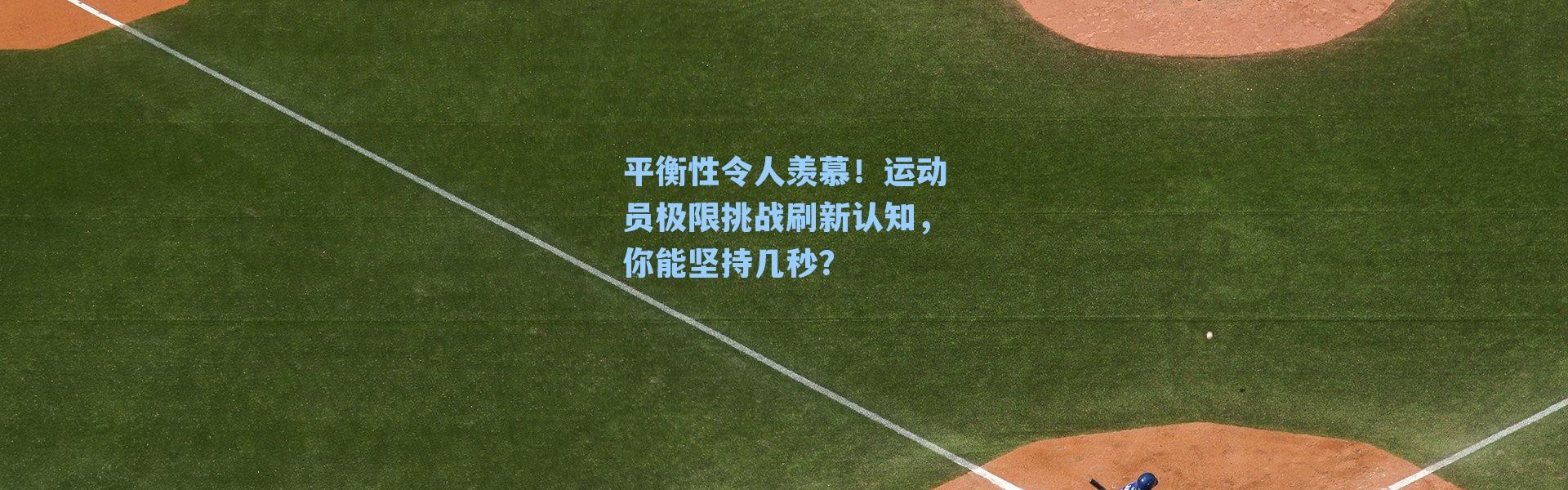 平衡性令人羡慕!运动员极限挑战刷新认知,你能坚持几秒?