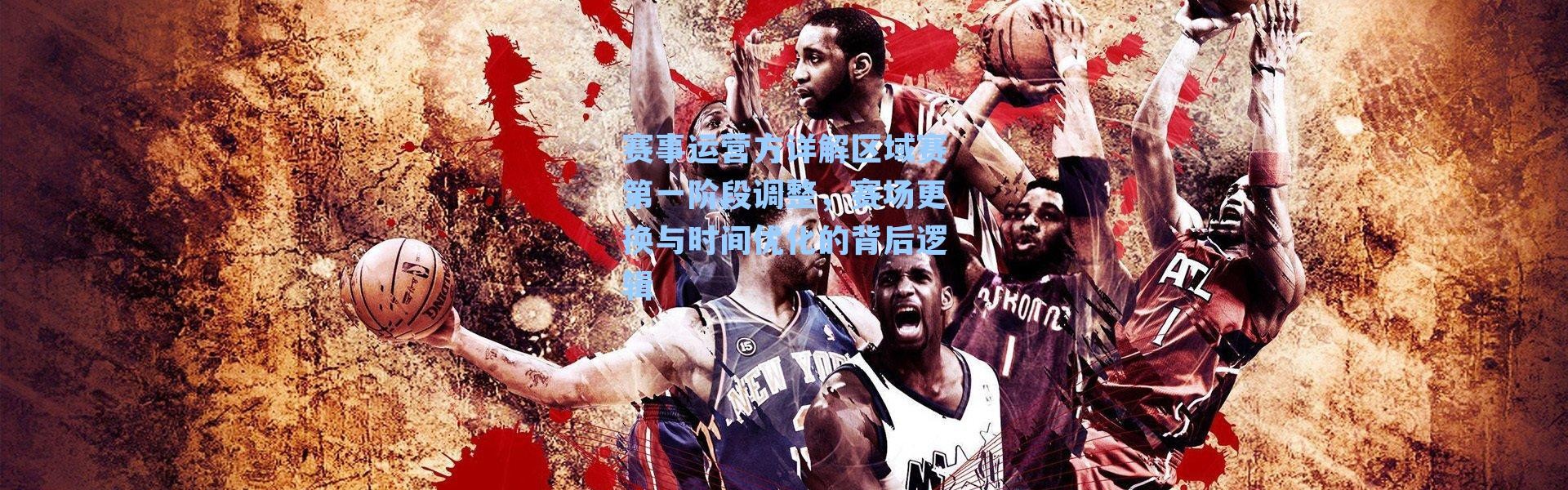 赛事运营方详解区域赛第一阶段调整,赛场更换与时间优化的背后逻辑