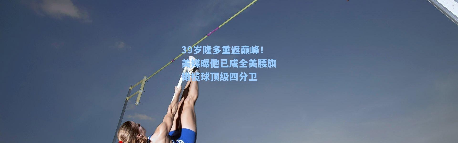 39岁隆多重返巅峰!美媒曝他已成全美腰旗橄榄球顶级四分卫