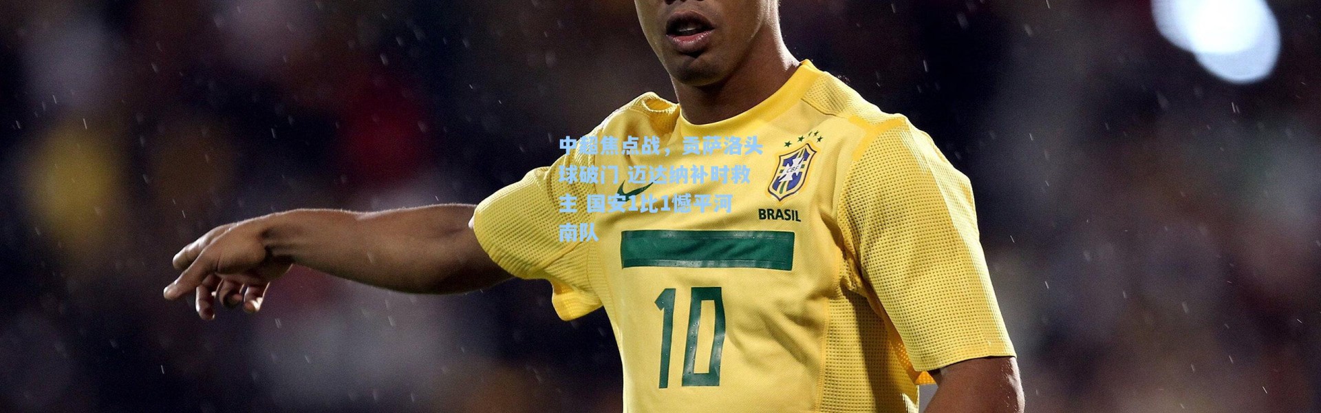 中超焦点战，贡萨洛头球破门 迈达纳补时救主 国安1比1憾平河南队