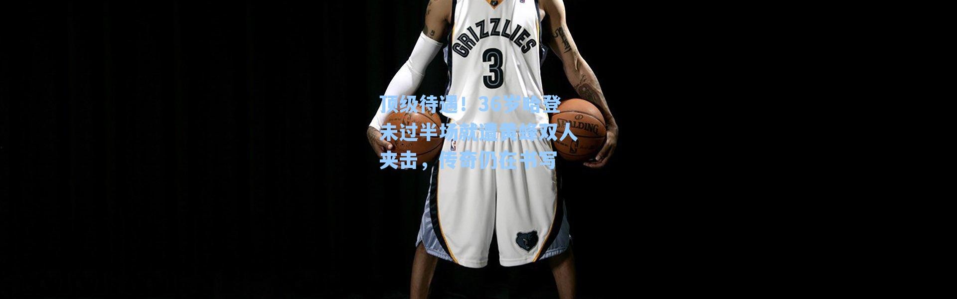 顶级待遇！36岁哈登未过半场就遭黄蜂双人夹击，传奇仍在书写