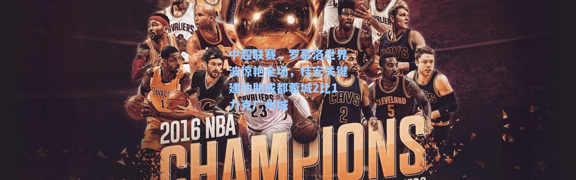 中超联赛，罗慕洛世界波惊艳全场，桂宏关键建功助成都蓉城2比1力克广州城