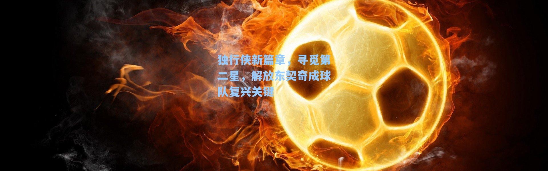 独行侠新篇章,寻觅第二星,解放东契奇成球队复兴关键