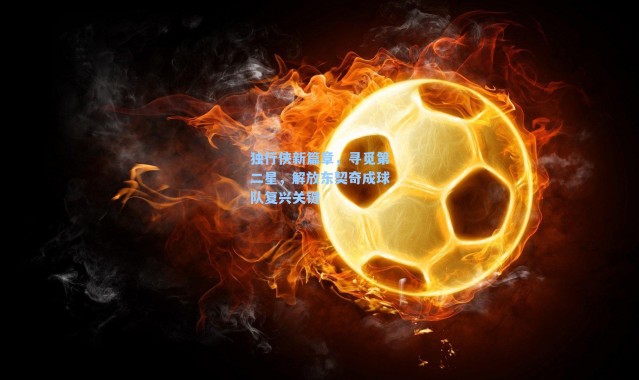 独行侠新篇章,寻觅第二星,解放东契奇成球队复兴关键