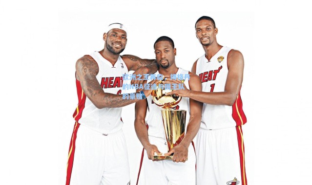 欧洲之王再临,博格丹的NBA征途与国王队的豪赌