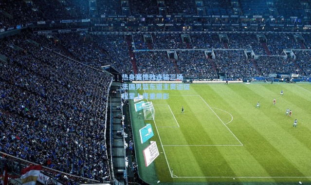 热身赛惨败连输三场 法国男篮东道主奥运征程蒙上厚重阴影