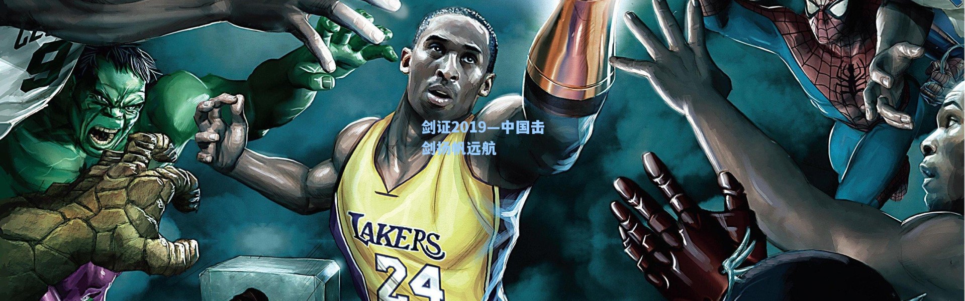 剑证2019—中国击剑扬帆远航