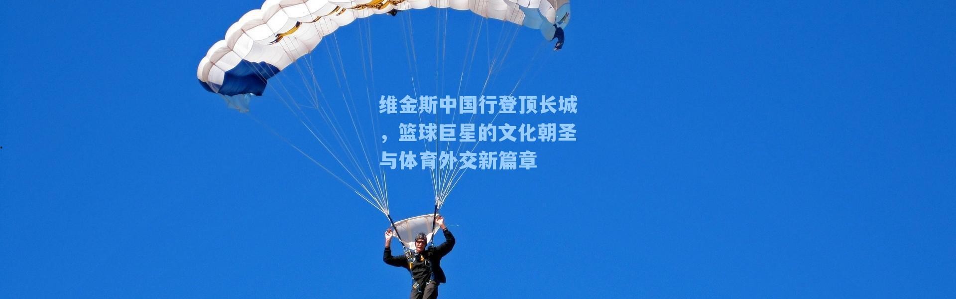 维金斯中国行登顶长城,篮球巨星的文化朝圣与体育外交新篇章