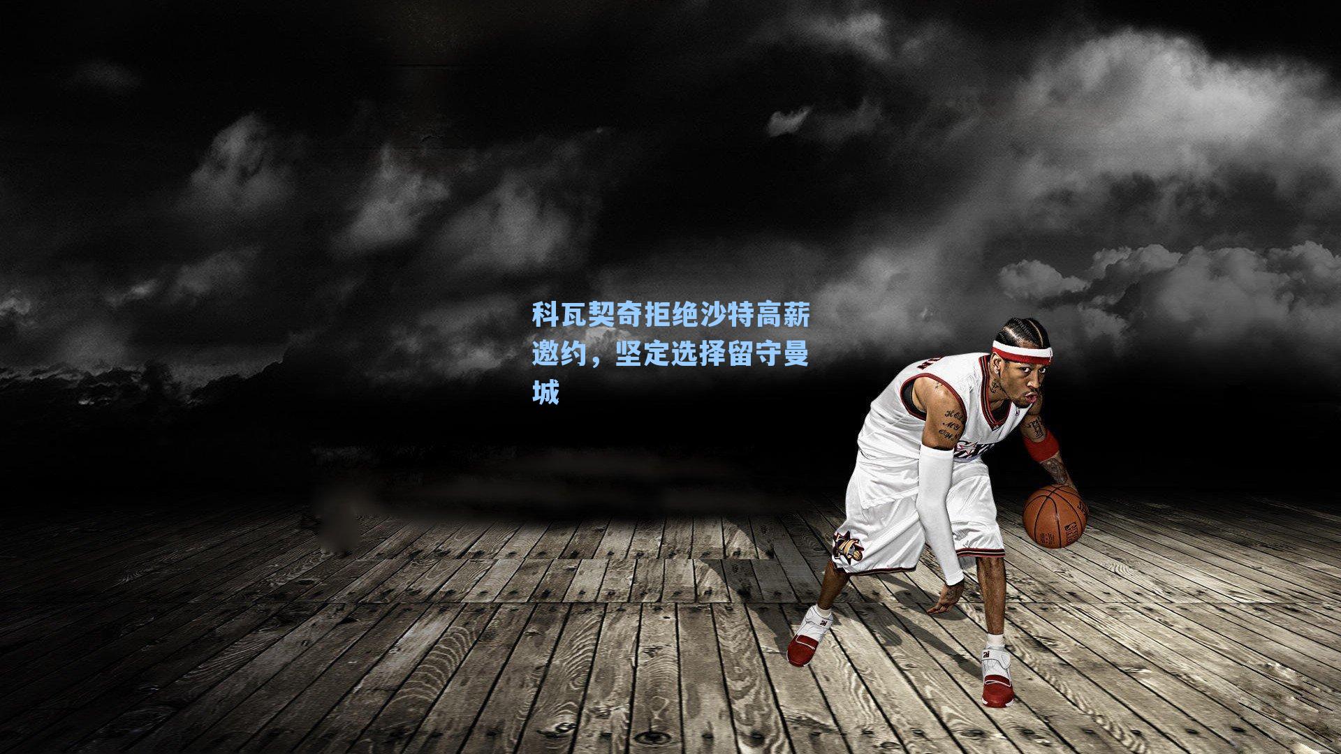 科瓦契奇拒绝沙特高薪邀约，坚定选择留守曼城