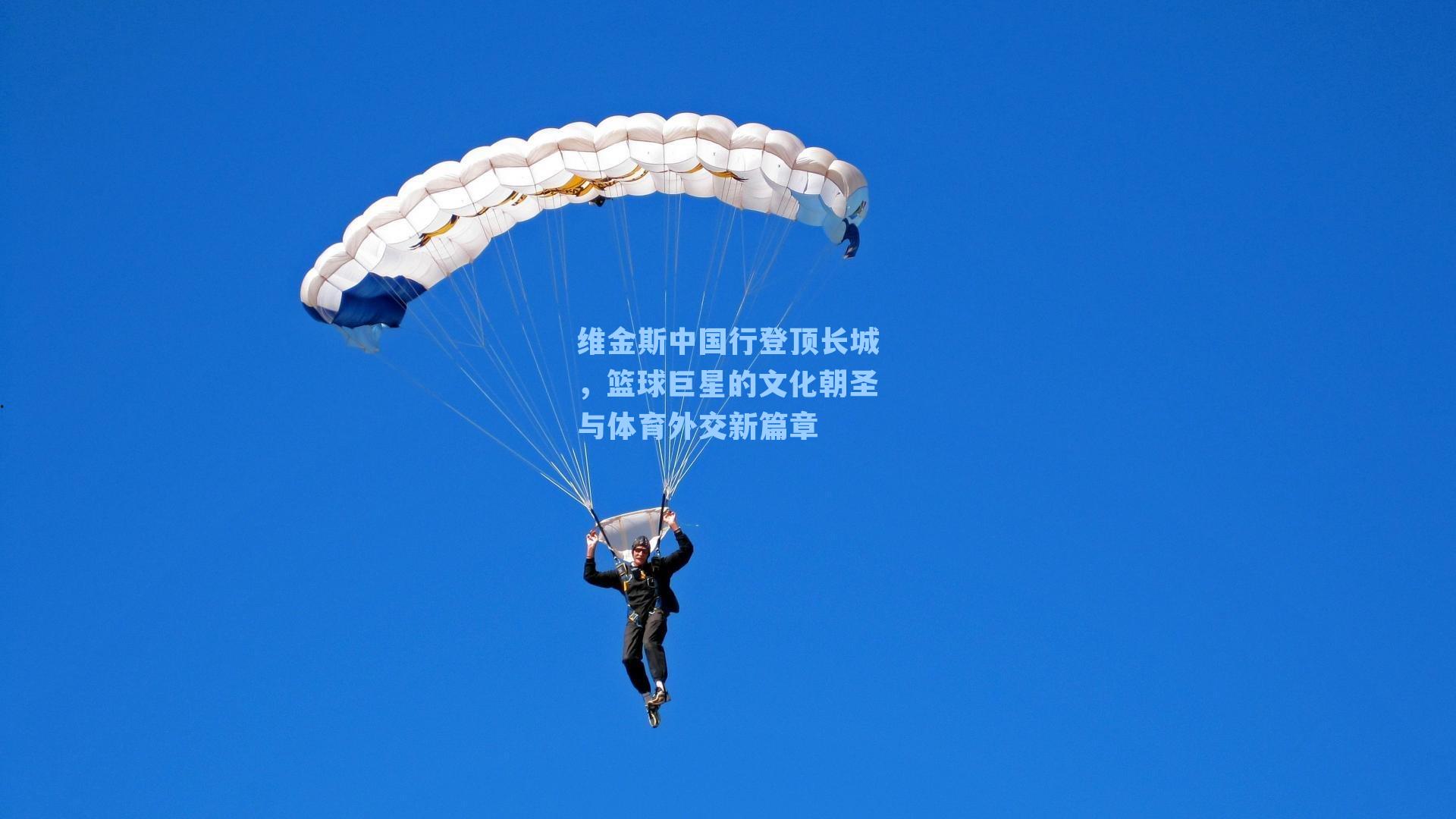 维金斯中国行登顶长城,篮球巨星的文化朝圣与体育外交新篇章