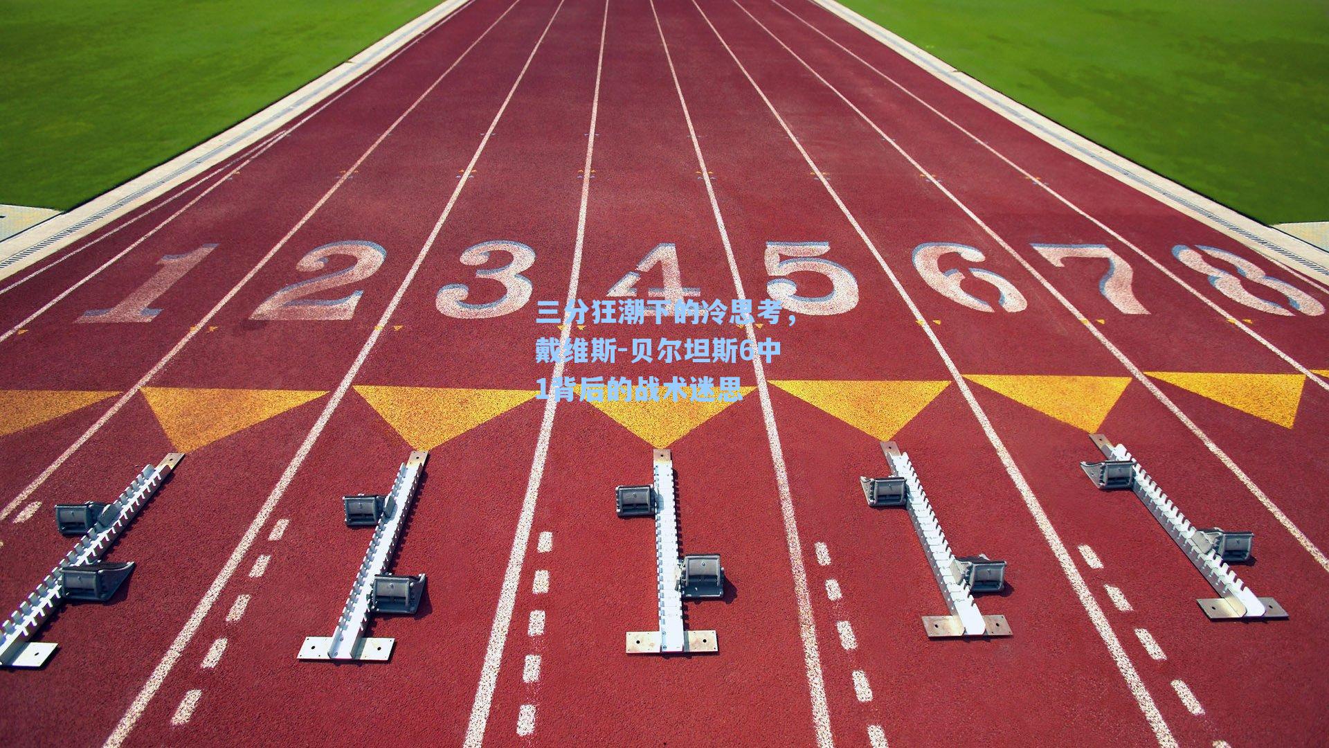 三分狂潮下的冷思考,戴维斯-贝尔坦斯6中1背后的战术迷思
