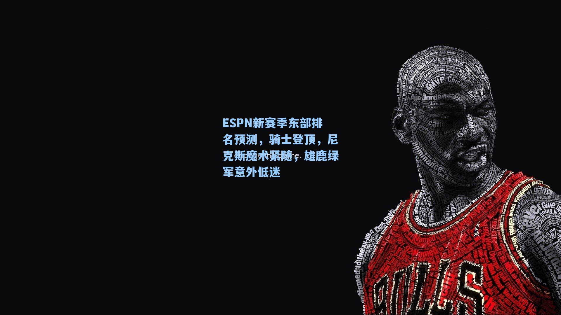 ESPN新赛季东部排名预测,骑士登顶,尼克斯魔术紧随,雄鹿绿军意外低迷