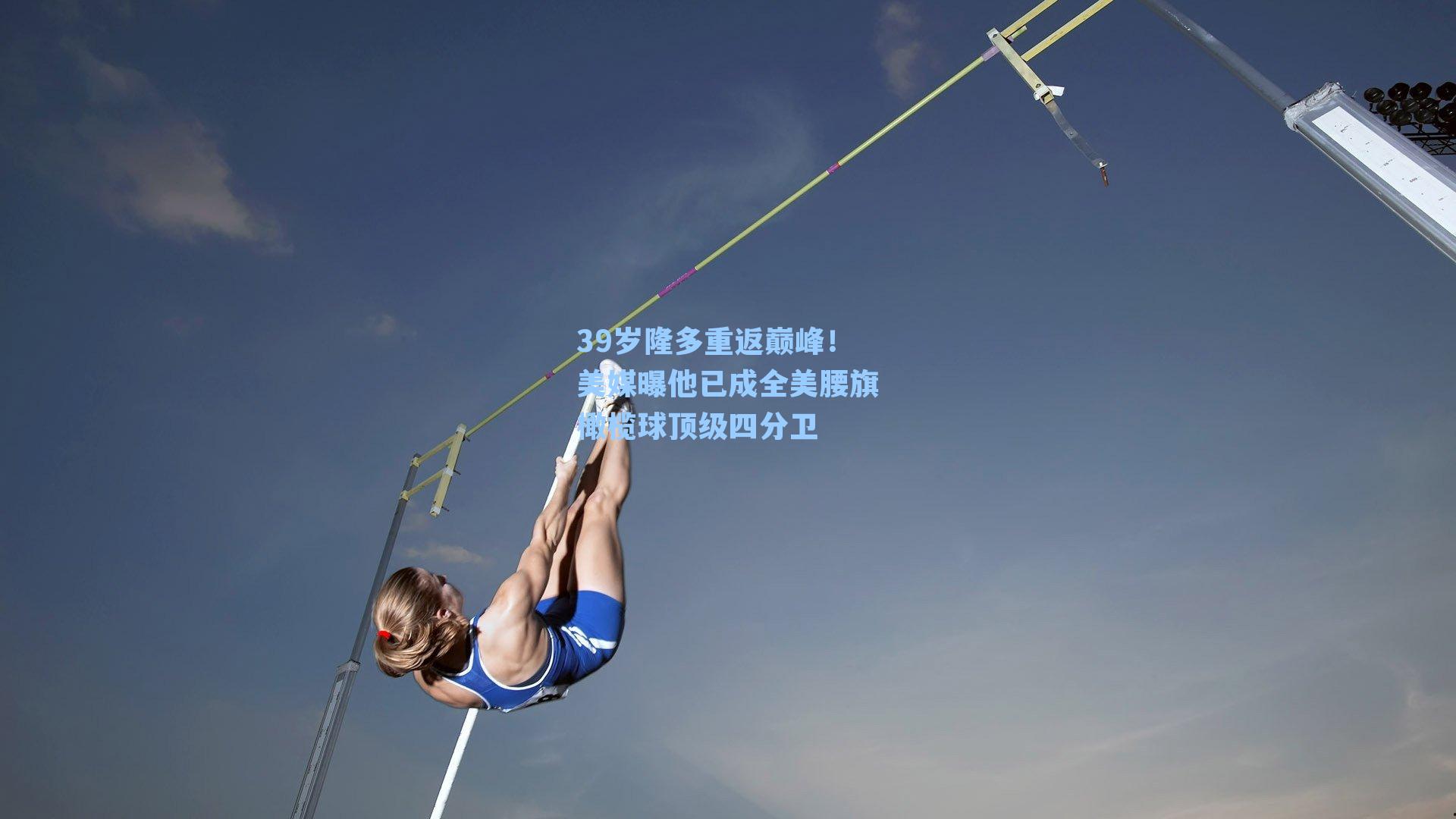 39岁隆多重返巅峰!美媒曝他已成全美腰旗橄榄球顶级四分卫
