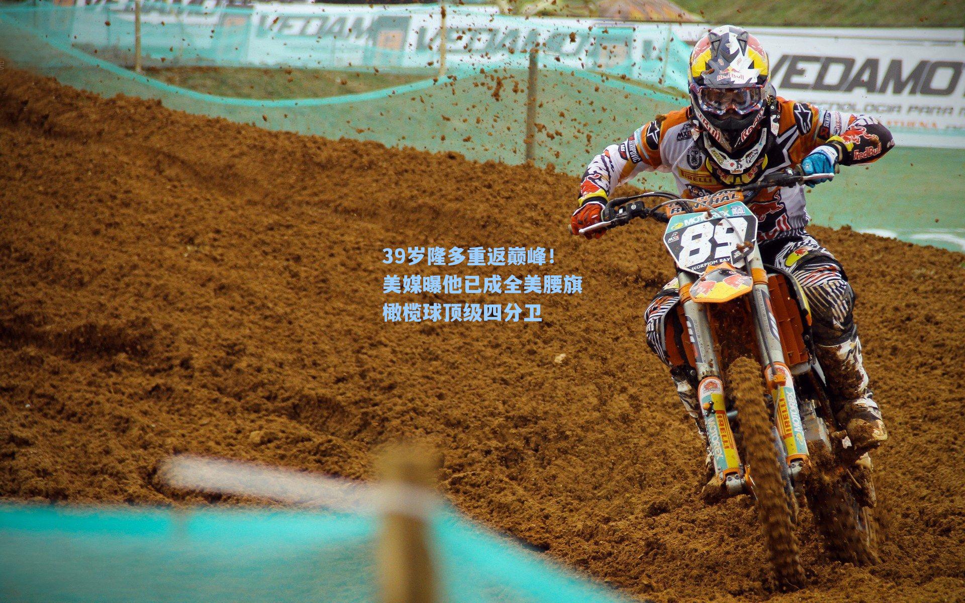 39岁隆多重返巅峰!美媒曝他已成全美腰旗橄榄球顶级四分卫