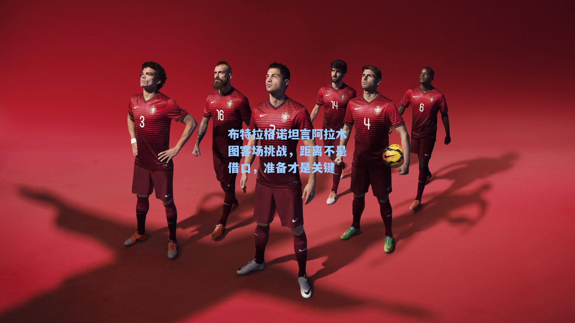 布特拉格诺坦言阿拉木图客场挑战,距离不是借口,准备才是关键