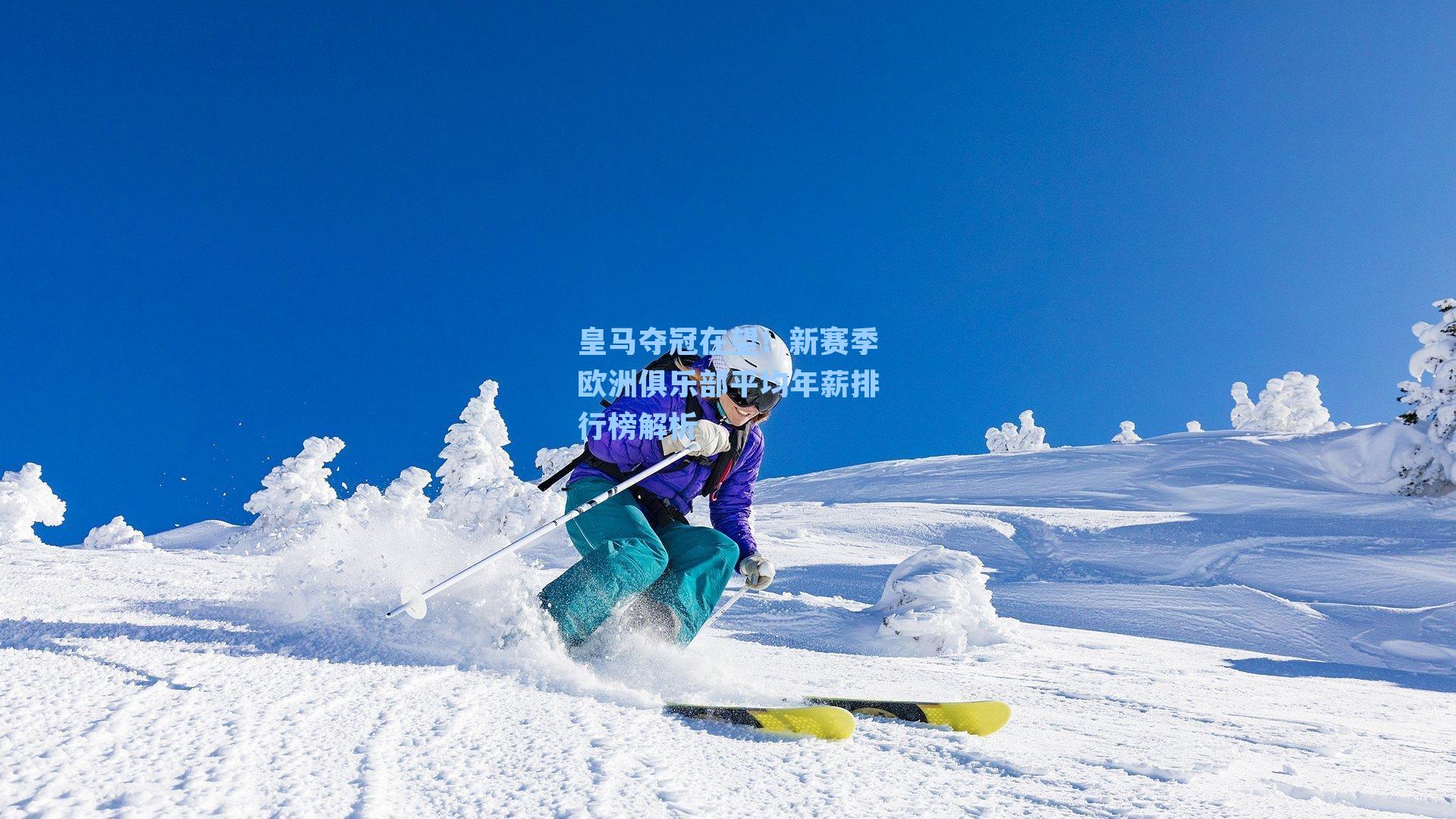 皇马夺冠在望!新赛季欧洲俱乐部平均年薪排行榜解析