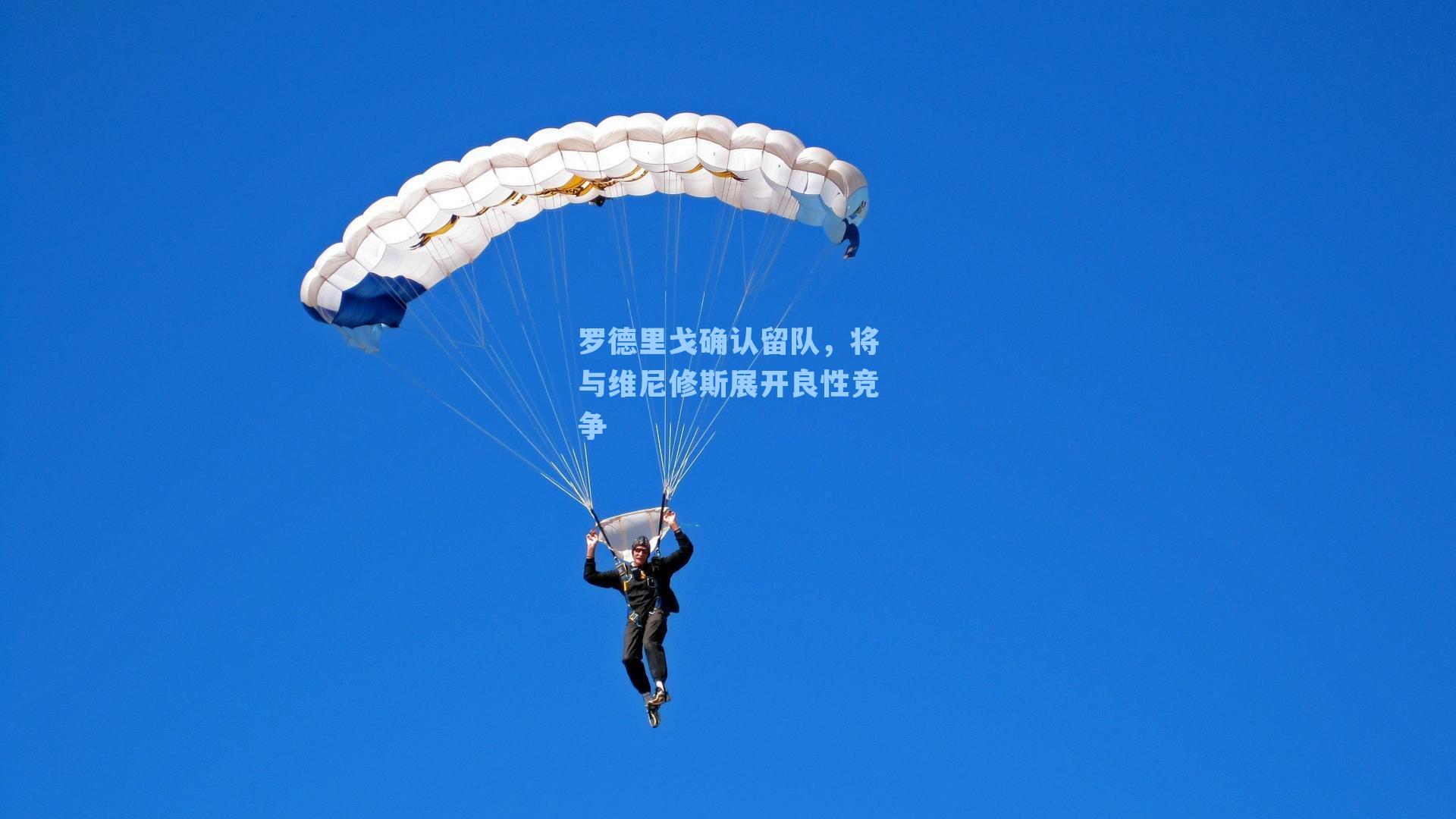罗德里戈确认留队,将与维尼修斯展开良性竞争