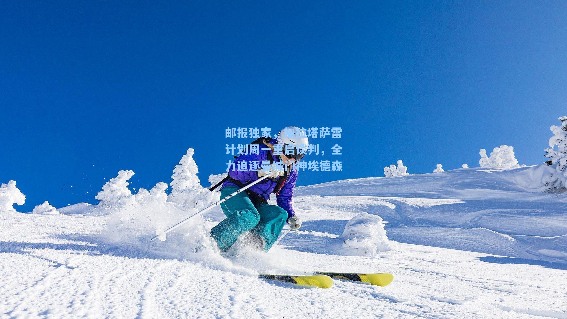 邮报独家，加拉塔萨雷计划周一重启谈判，全力追逐曼城门神埃德森