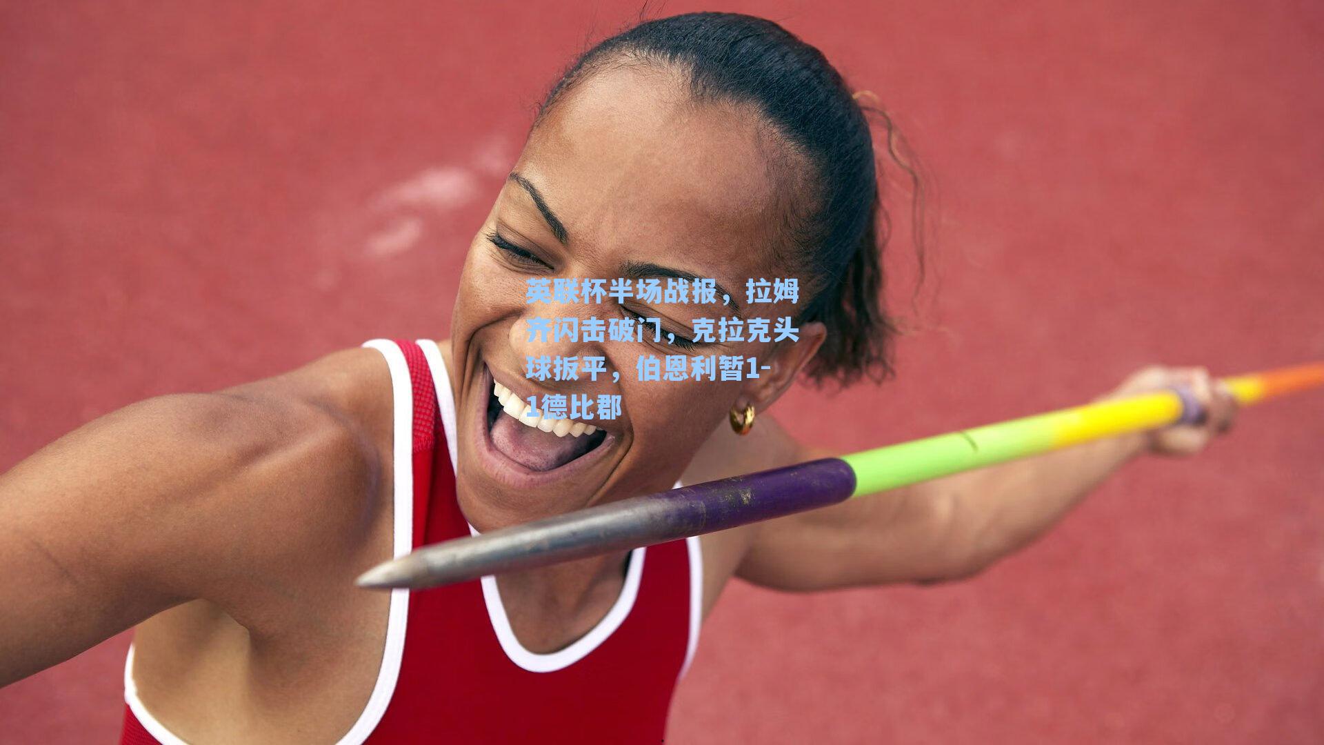 英联杯半场战报,拉姆齐闪击破门,克拉克头球扳平,伯恩利暂1-1德比郡