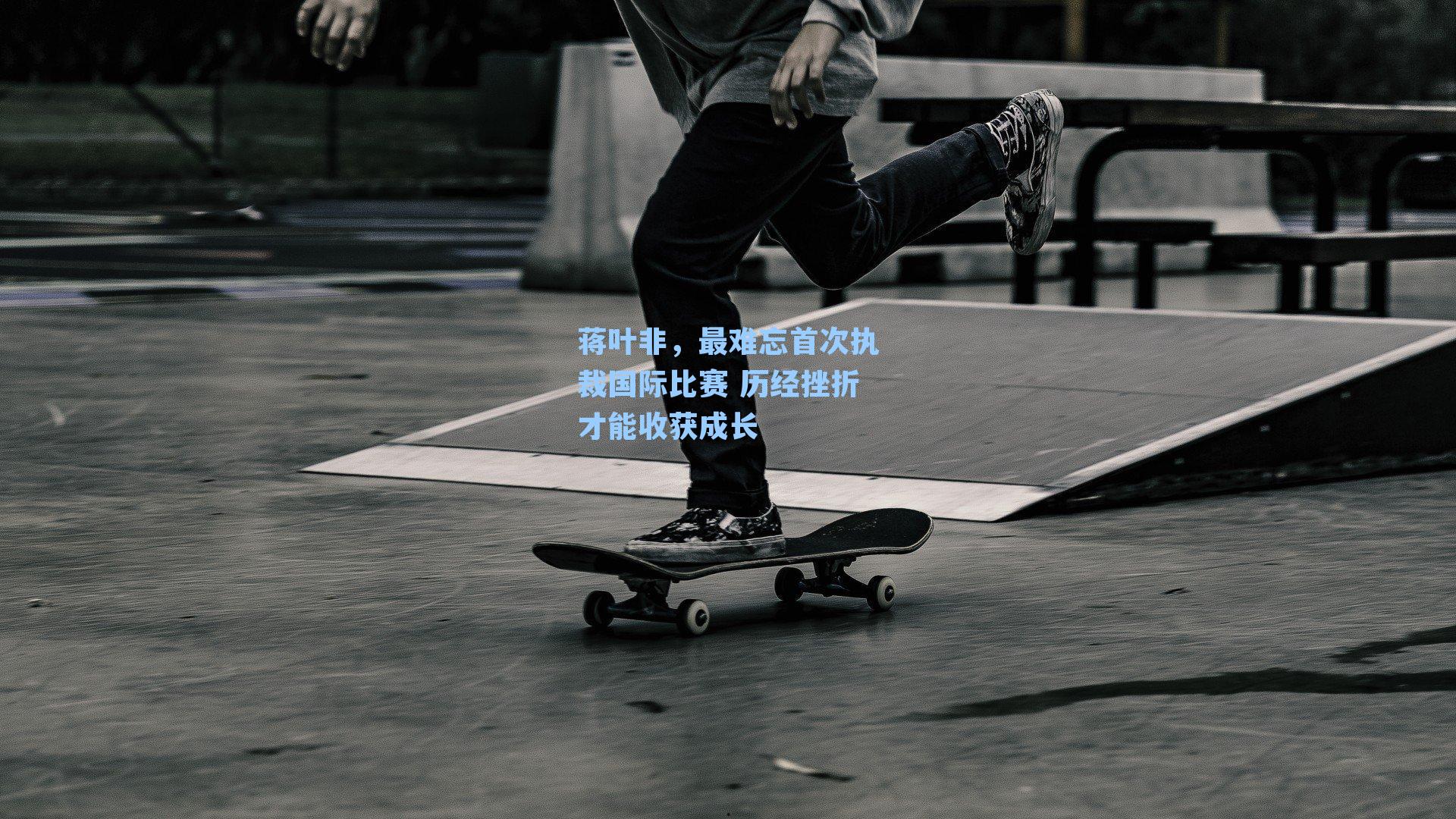 蒋叶非,最难忘首次执裁国际比赛 历经挫折才能收获成长