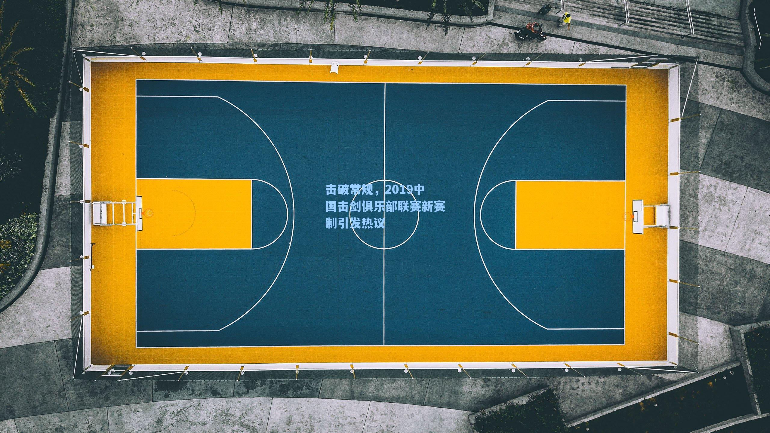 击破常规,2019中国击剑俱乐部联赛新赛制引发热议