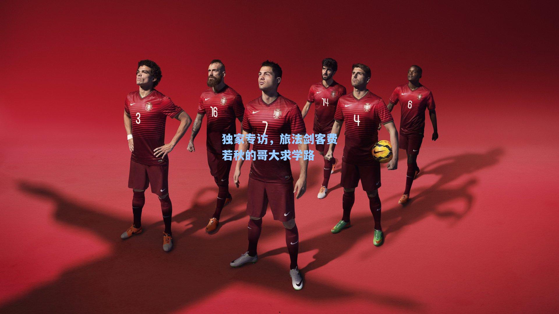 独家专访,旅法剑客费若秋的哥大求学路