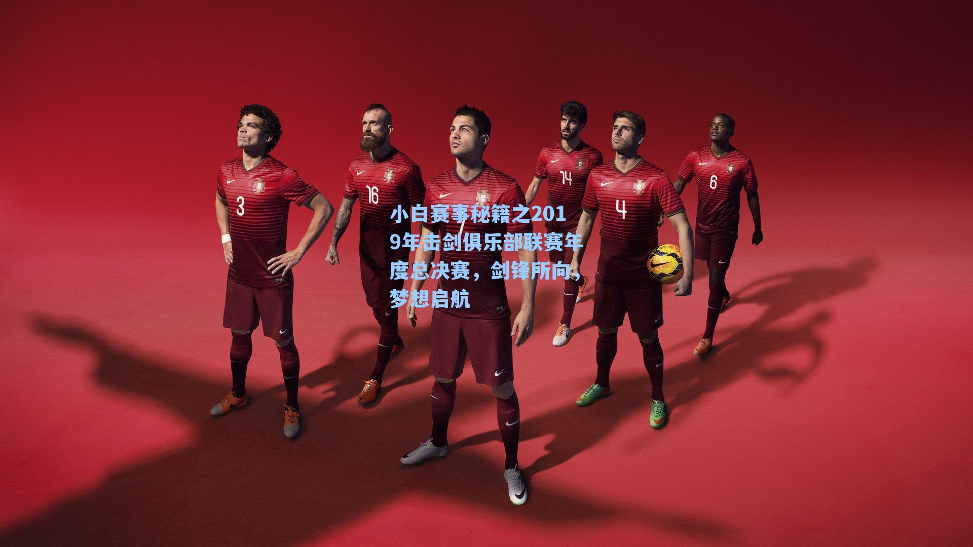 小白赛事秘籍之2019年击剑俱乐部联赛年度总决赛,剑锋所向,梦想启航