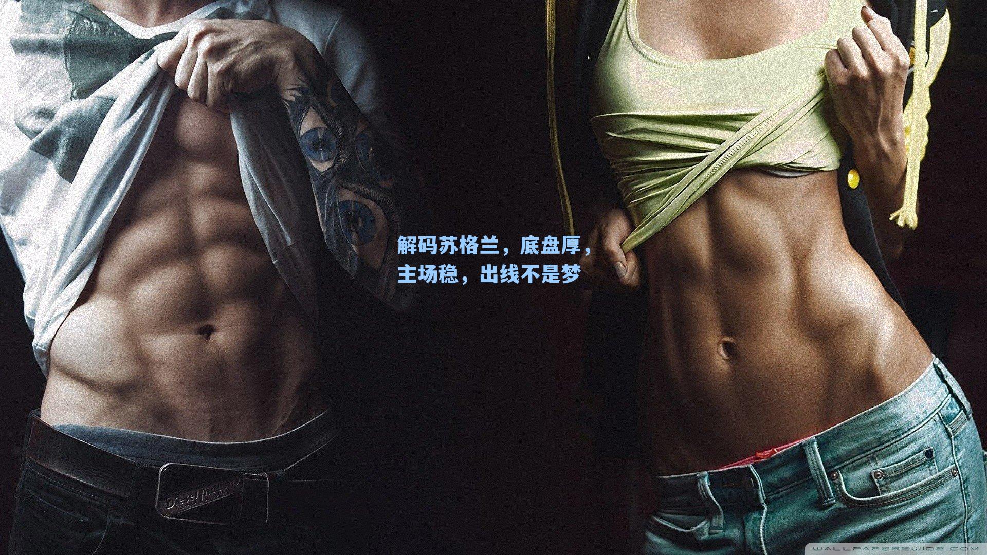 解码苏格兰，底盘厚，主场稳，出线不是梦