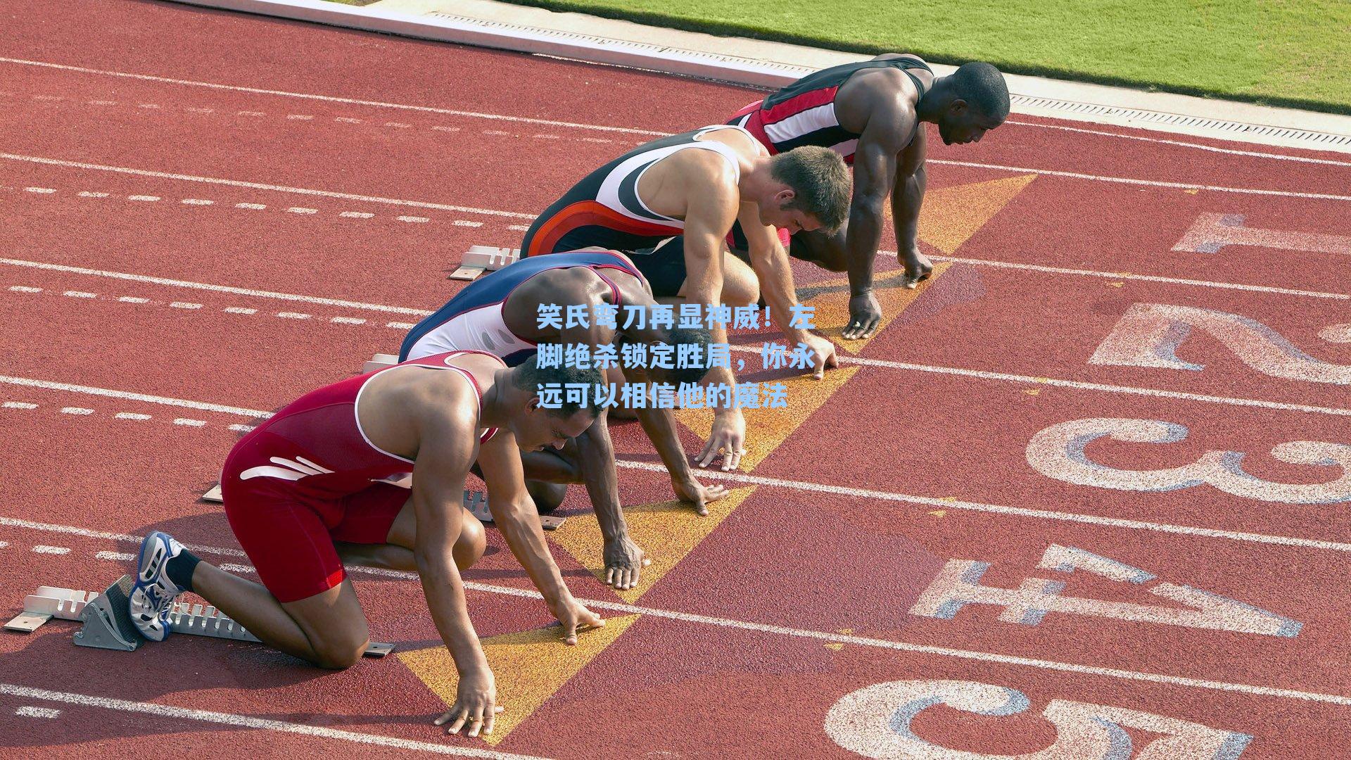 笑氏弯刀再显神威！左脚绝杀锁定胜局，你永远可以相信他的魔法