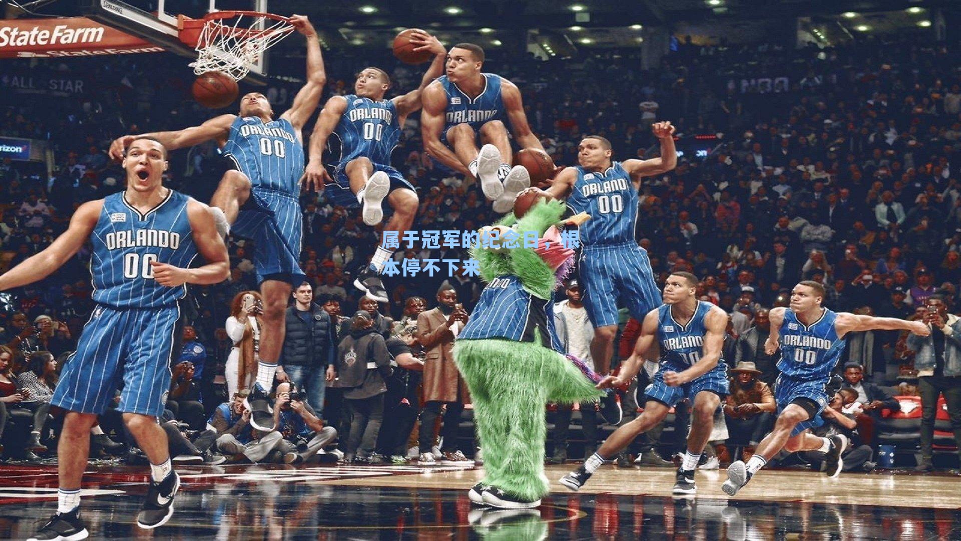 属于冠军的纪念日,根本停不下来