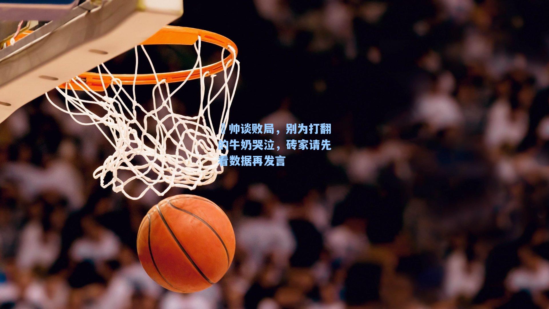 囧帅谈败局,别为打翻的牛奶哭泣,砖家请先看数据再发言