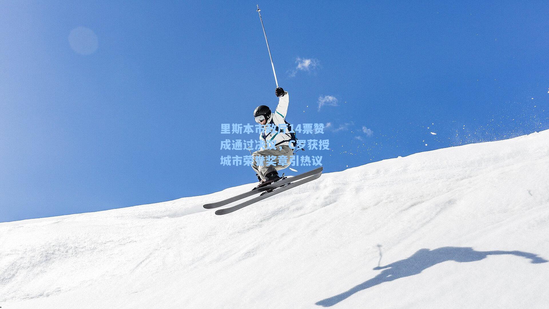 里斯本市政厅14票赞成通过决议,C罗获授城市荣誉奖章引热议