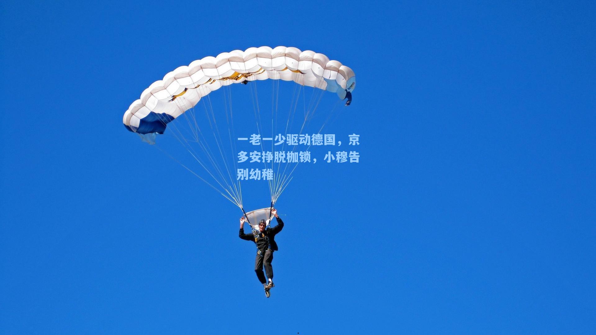 一老一少驱动德国,京多安挣脱枷锁,小穆告别幼稚