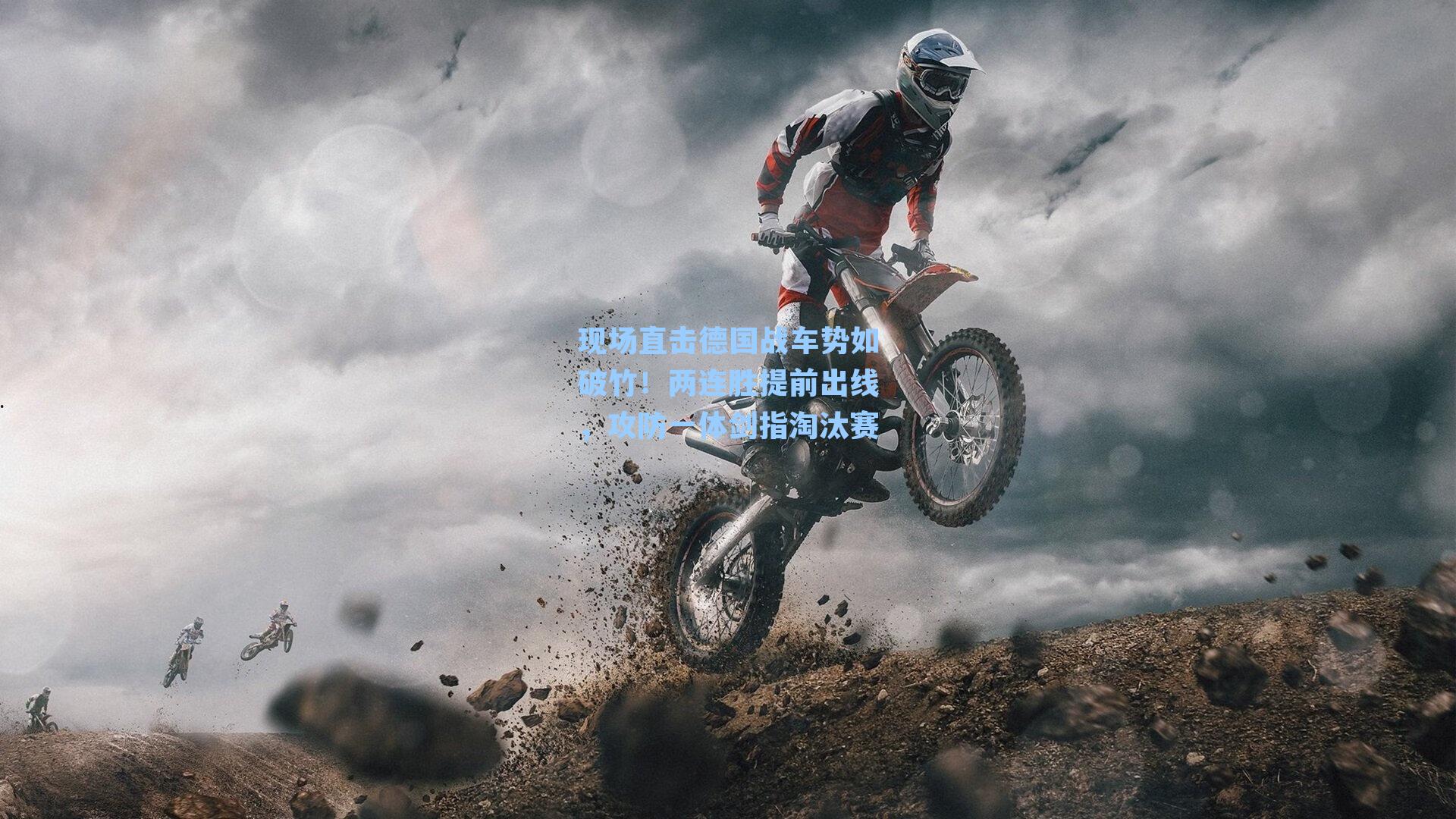 现场直击德国战车势如破竹！两连胜提前出线，攻防一体剑指淘汰赛