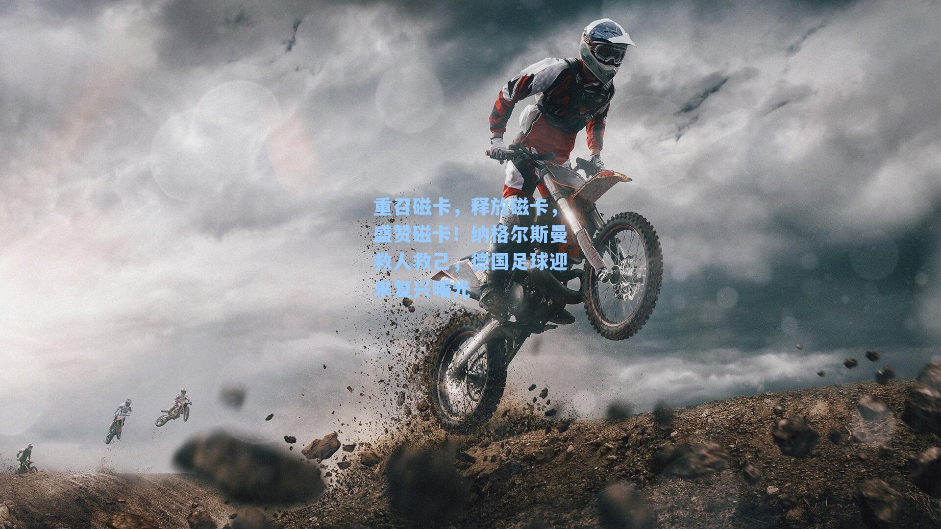 重召磁卡,释放磁卡,盛赞磁卡!纳格尔斯曼救人救己,德国足球迎来复兴曙光
