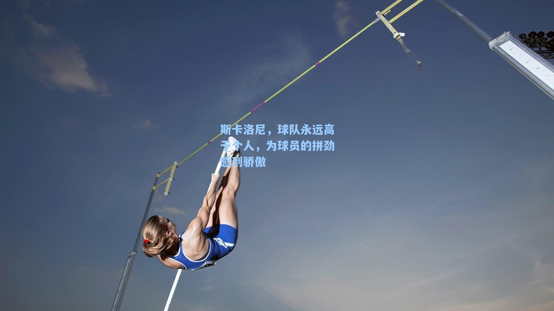 斯卡洛尼,球队永远高于个人,为球员的拼劲感到骄傲