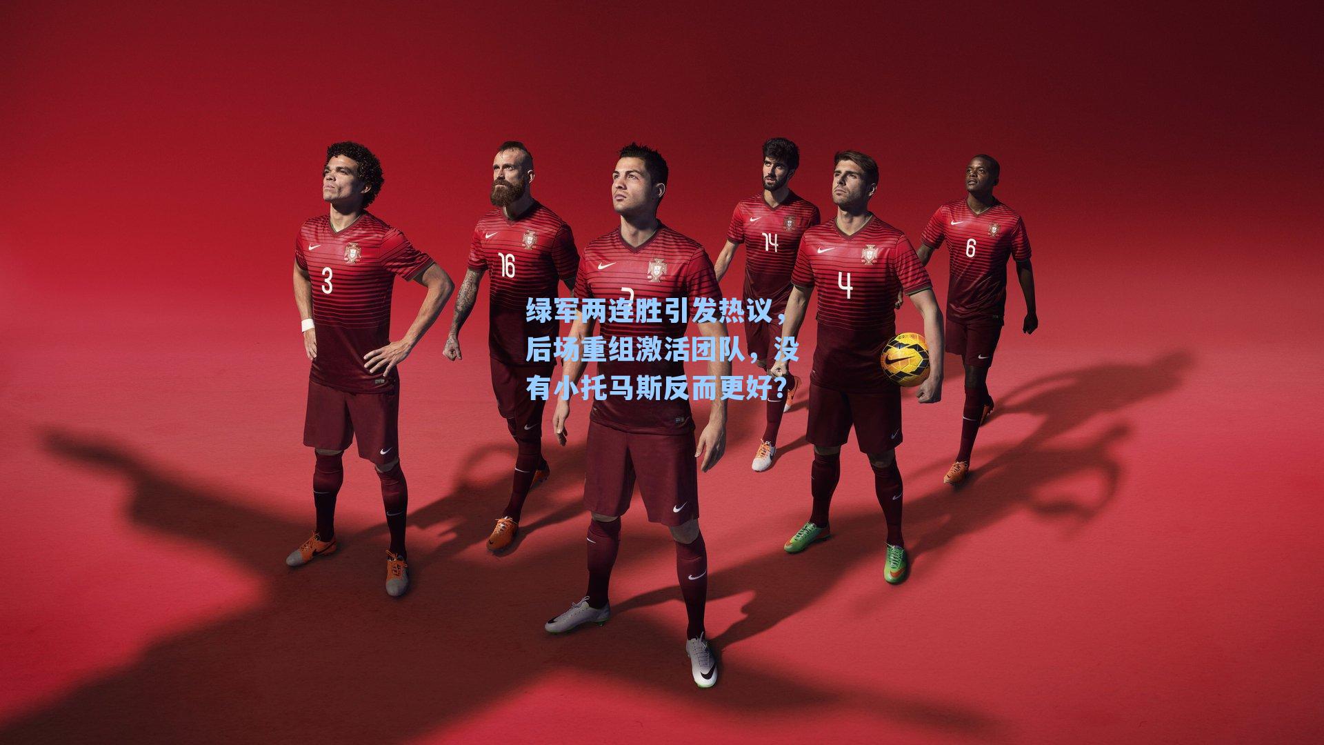 绿军两连胜引发热议,后场重组激活团队,没有小托马斯反而更好?