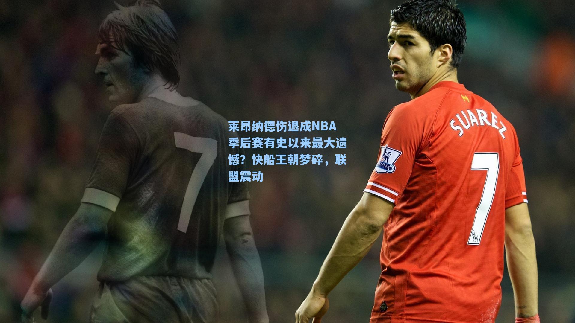 莱昂纳德伤退成NBA季后赛有史以来最大遗憾?快船王朝梦碎,联盟震动