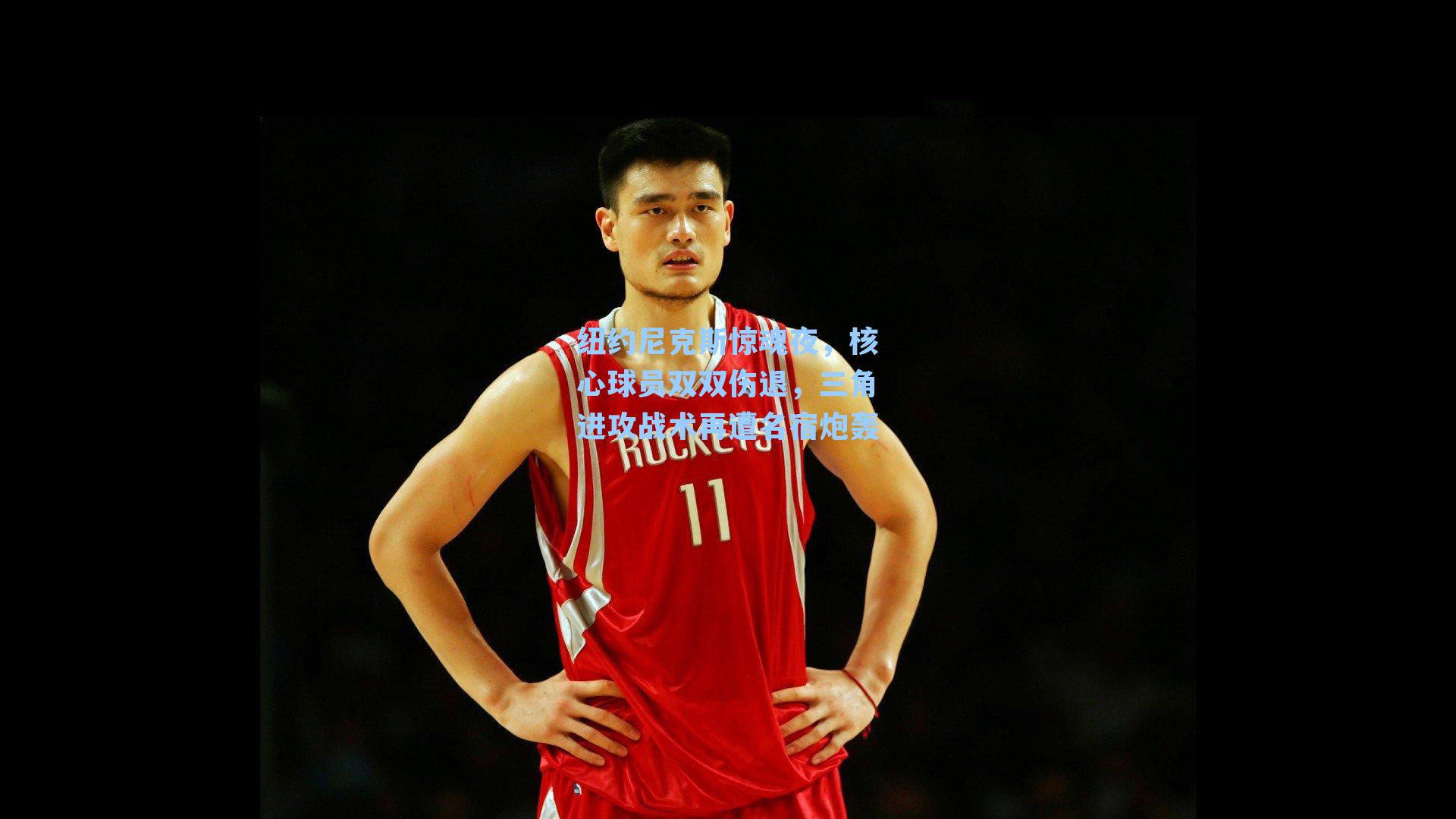 纽约尼克斯惊魂夜,核心球员双双伤退,三角进攻战术再遭名宿炮轰