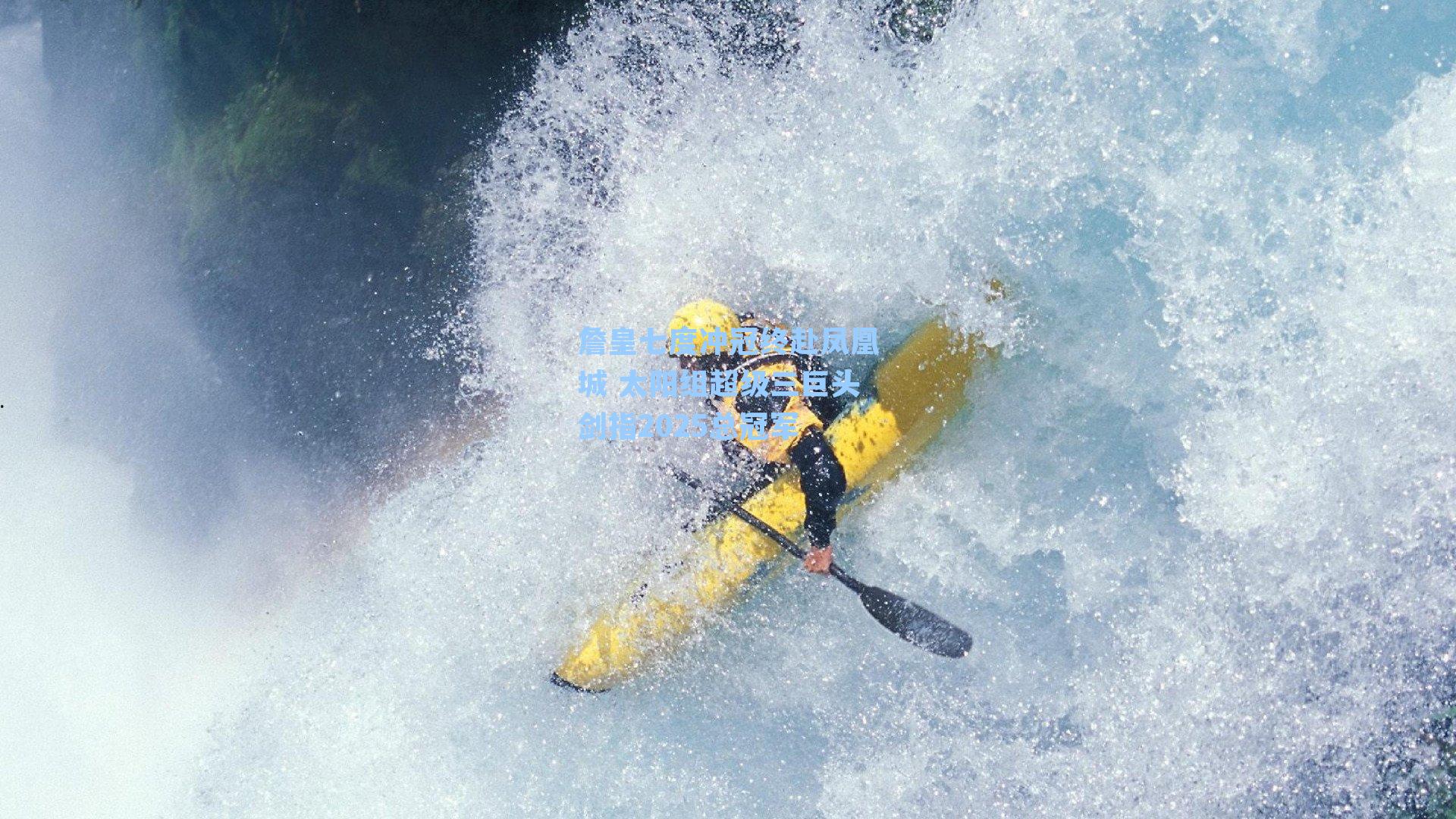 詹皇七度冲冠终赴凤凰城 太阳组超级三巨头剑指2025总冠军