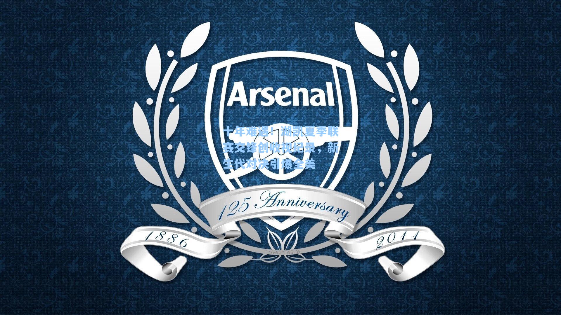 十年难遇!湖凯夏季联赛交锋创收视纪录,新生代对决引爆全美