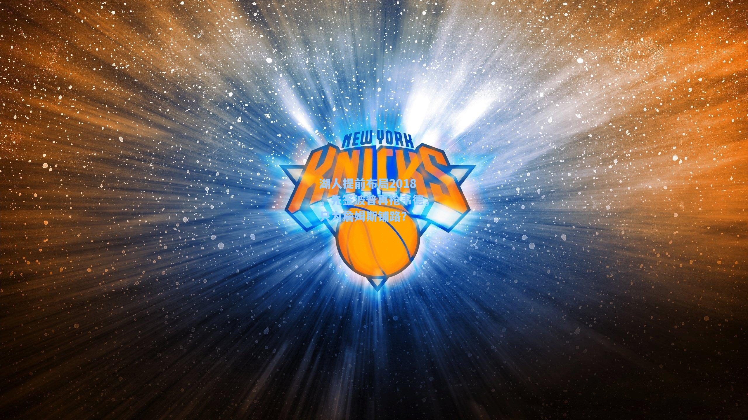 湖人提前布局2018,先签波普再抢韦德,只为詹姆斯铺路?