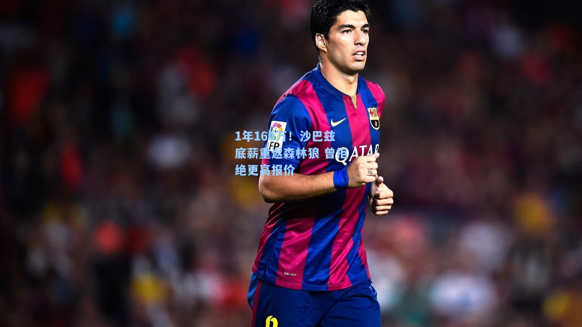 1年160万！沙巴兹底薪重返森林狼 曾拒绝更高报价