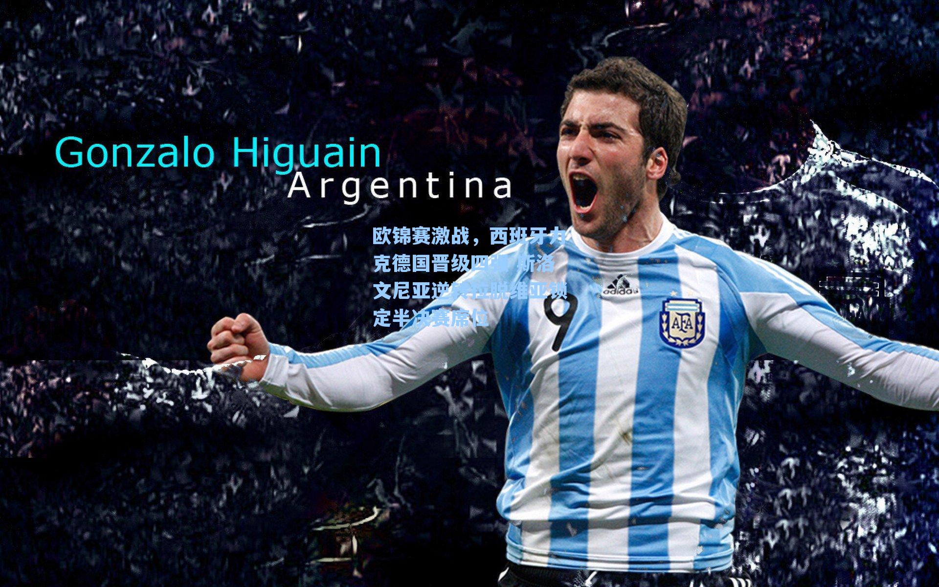 欧锦赛激战,西班牙力克德国晋级四强 斯洛文尼亚逆转拉脱维亚锁定半决赛席位