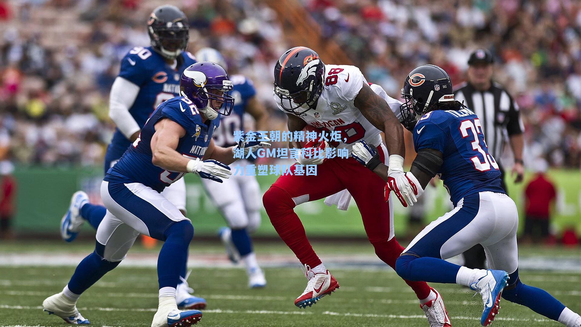 紫金王朝的精神火炬，湖人GM坦言科比影响力重塑球队基因