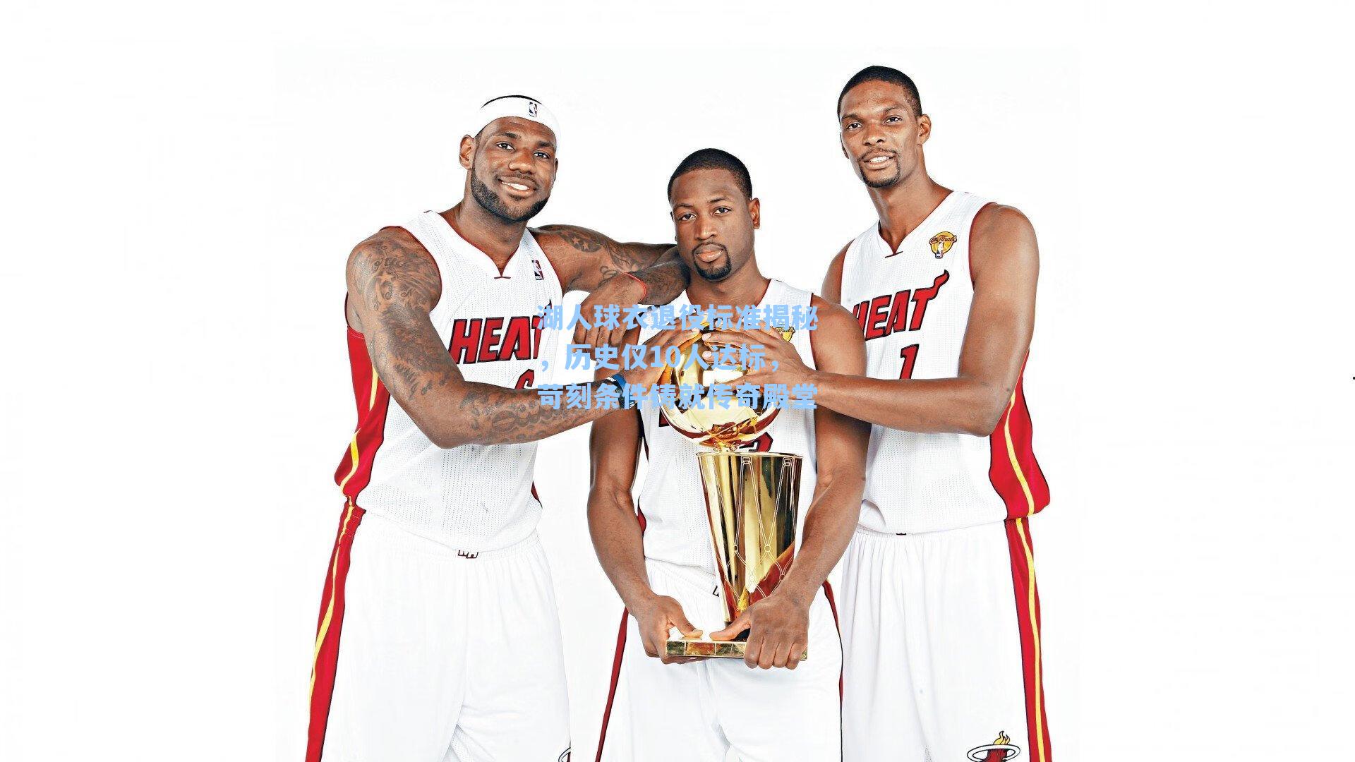 湖人球衣退役标准揭秘,历史仅10人达标,苛刻条件铸就传奇殿堂