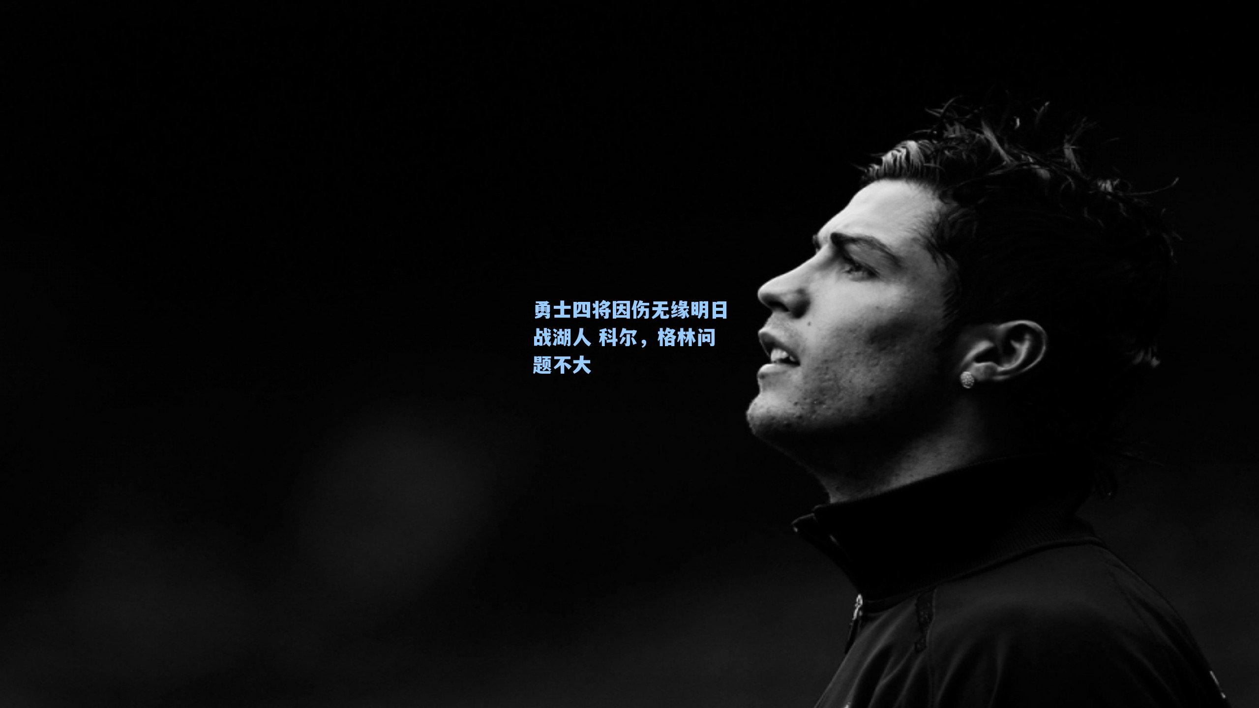 勇士四将因伤无缘明日战湖人 科尔，格林问题不大