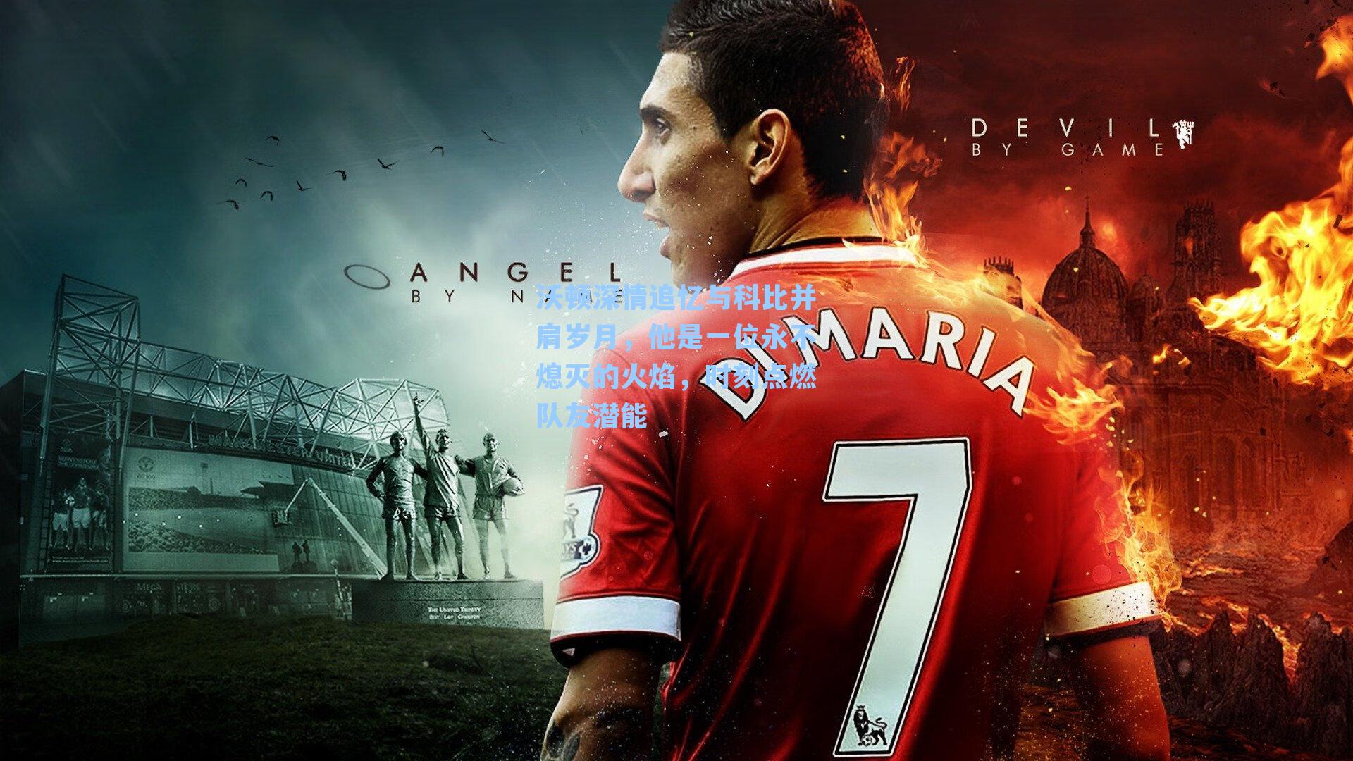 沃顿深情追忆与科比并肩岁月，他是一位永不熄灭的火焰，时刻点燃队友潜能