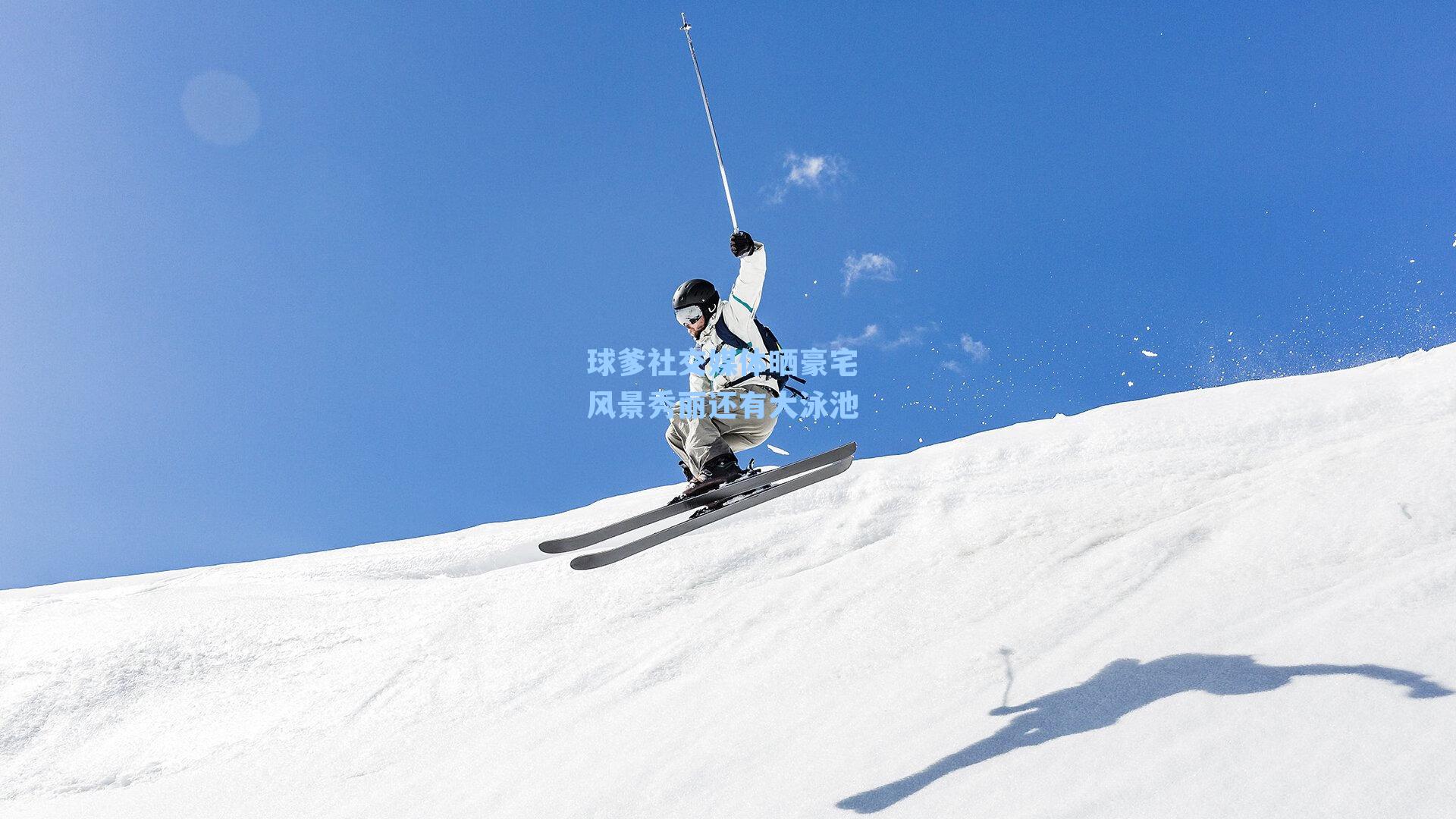 球爹社交媒体晒豪宅 风景秀丽还有大泳池