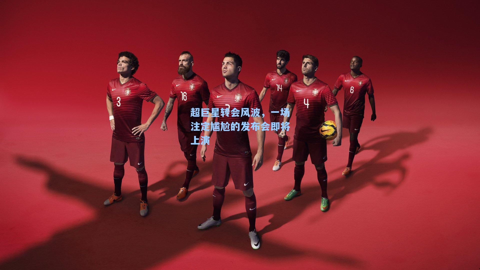 超巨星转会风波,一场注定尴尬的发布会即将上演